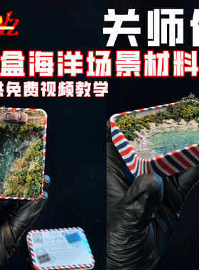 ZWZ造物者模型材料 关师傅铁盒海景材料套装 免费视频教学 手办