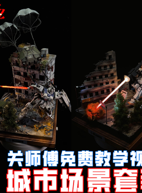 ZWZ造物者城市场景套装关师傅教学视频城市战损模型场景DⅠY军模