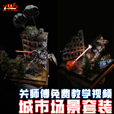 ZWZ造物者城市场景套装关师傅教学视频城市战损模型场景DⅠY军模