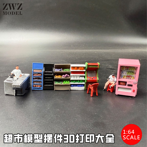ZWZ造物者模型1:64手绘3D打印超市配件情景超市货架收银台水果架