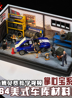 ZWZ造物者模型材料掌中宝1:64车库材料包关师傅免费教学视频车模