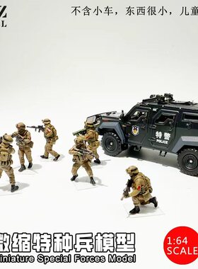 ZWZ造物者1：64微缩3D打印纯手绘特种兵军人模型反恐战争场景DlY