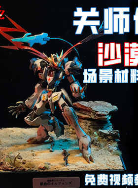 ZWZ造物者 关师傅沙漠场景模型套装 免费视频教学制作 沙漠场景