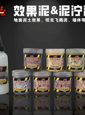 ZWZ造物者造景泥效果泥飞溅效果 军模 战锤情景地面西班牙  AV200