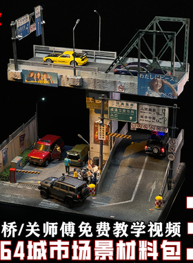 ZWZ造物者模型关师傅1比64城市场景材料包3高架桥汽车模型场景DlY