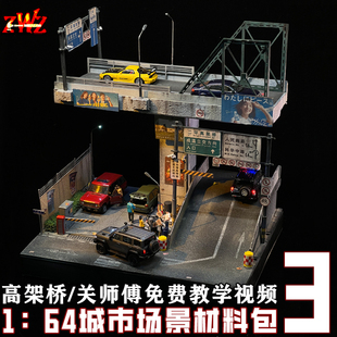 ZWZ造物者模型关师傅1比64城市场景材料包3高架桥汽车模型场景DlY