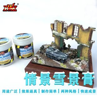 ZWZ造物者仿真雪粉雪浆沙盘模型雪景塑形制作材料冬季场景装饰
