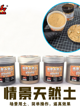 ZWZ造物者天然土 战锤岩石 砂石沙盘模型道路基石仿真海滩微缩景