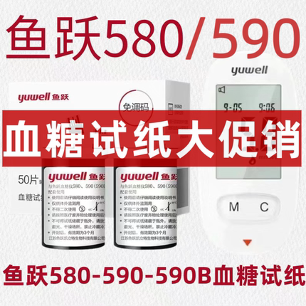 鱼跃580/590型血糖仪试纸条家用检测高血糖器 精准全自动语音播报