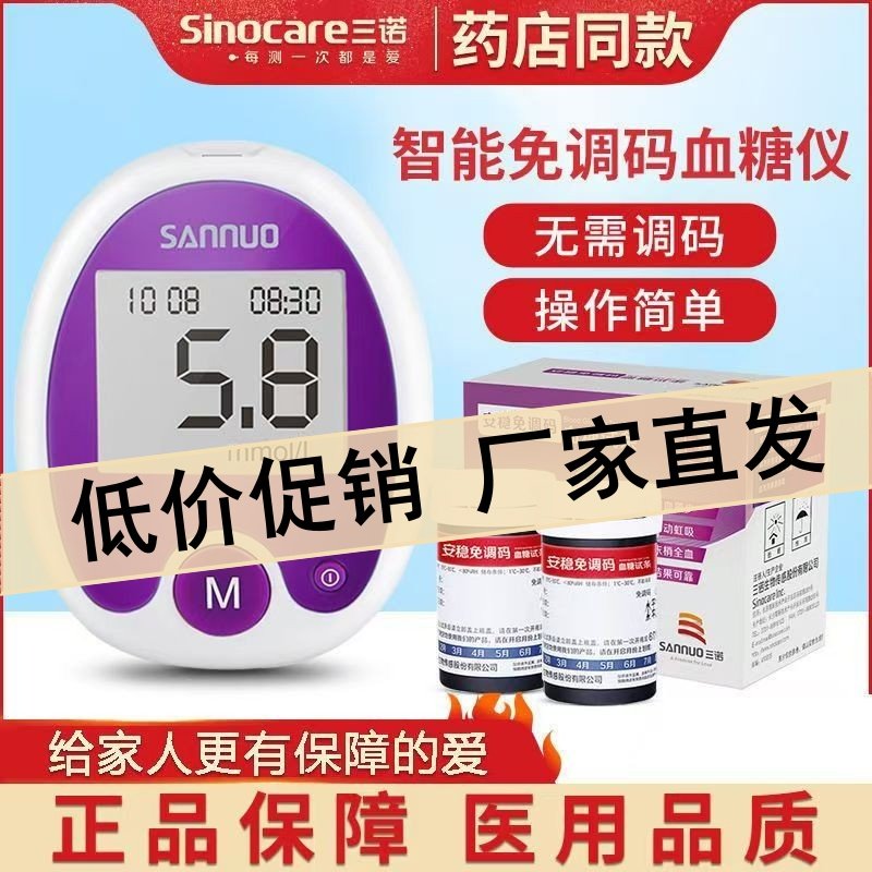 三诺安稳免调码血糖仪量家用精准免条码测糖器50条血糖试纸