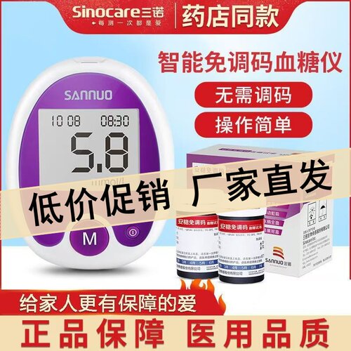 正品三诺安稳免调码血糖仪家用