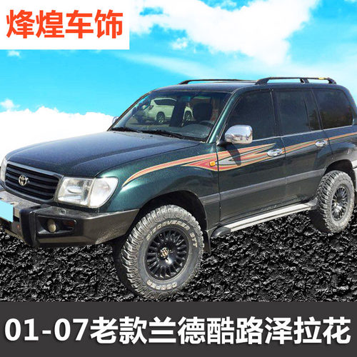 兰德酷路泽拉花改装车身贴纸