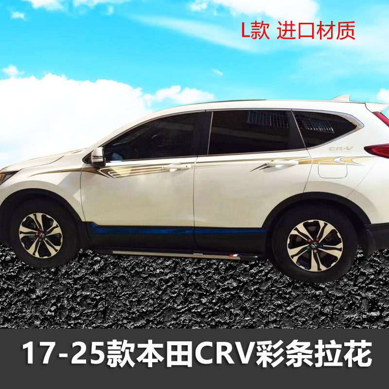 CRV车身彩条拉花个性车贴