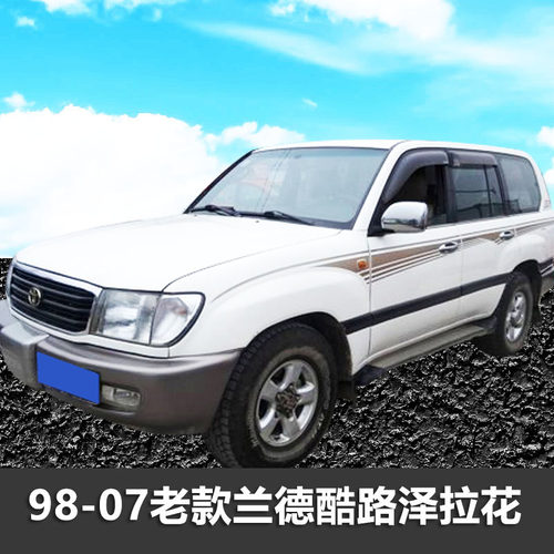 陆地巡洋舰彩条个性车贴