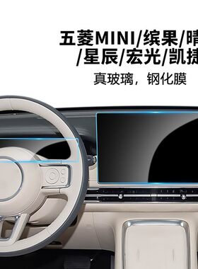 五菱多车型中控仪表导航钢化膜