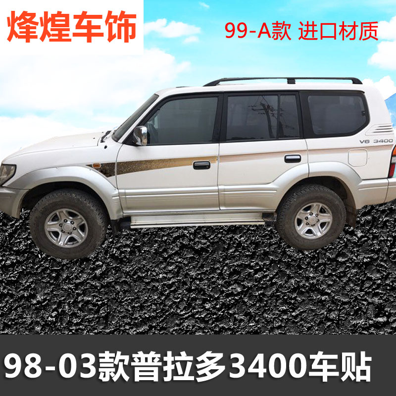 98-03款普拉多车身彩条LC120老霸道2700/4000贴纸拉花腰线改装