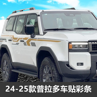 24-25款霸道4000车身腰线装饰车贴普拉多改装拉花个性彩条创意贴