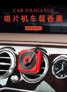 车载留声机空调出风口汽车唱片机固体持久海洋香薰男女士高档装饰