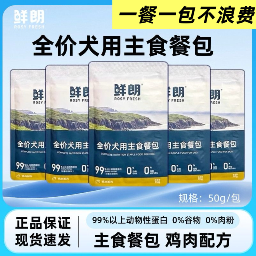 鲜朗全价犬用主食餐包50g