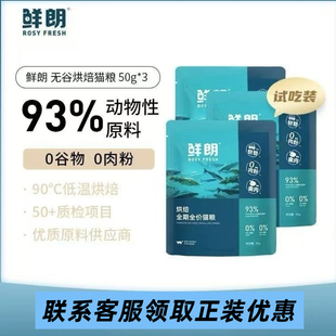 鲜朗低温烘焙猫粮天然无谷全价蓝猫鸡肉奶糕幼猫专用布偶试吃装