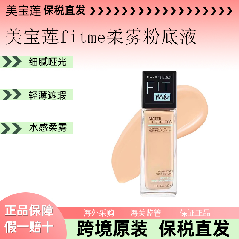保税仓！美宝莲fitme柔雾粉底液润养遮瑕控油隐毛孔哑光提亮肤色