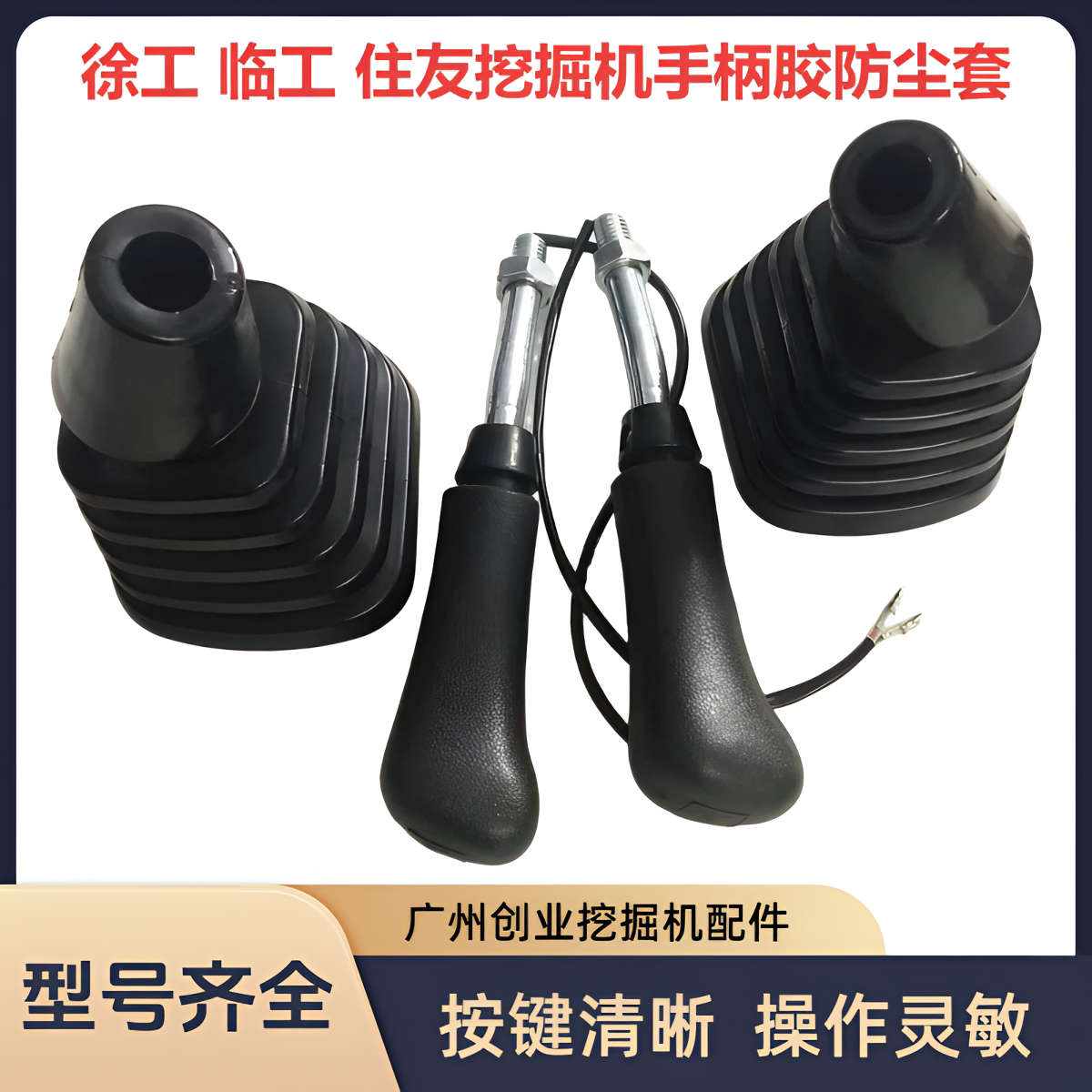 徐工临工住友操纵杆手柄胶防尘套图片