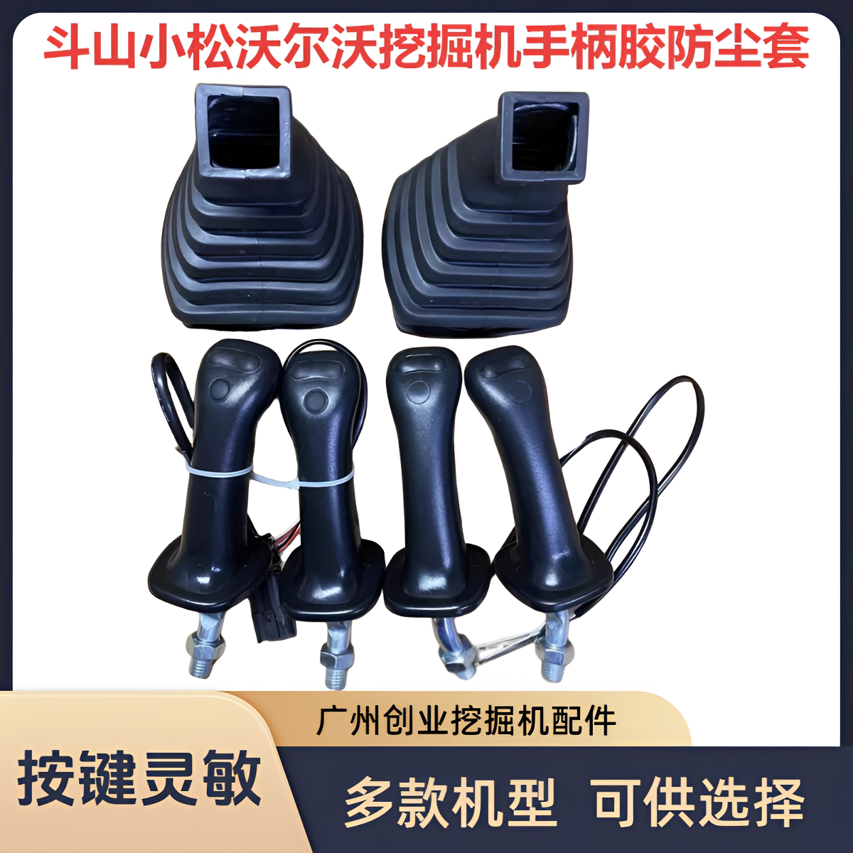 斗山小松沃尔沃挖机手柄胶防尘套图片