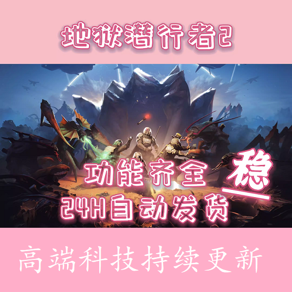 绝地潜兵2辅助科技 HELLDIVERS 地狱潜兵steam 稳定不封 自动发货