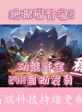 绝地潜兵2辅助科技 HELLDIVERS 地狱潜兵steam 稳定不封 自动发货