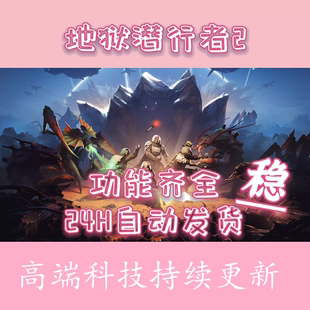 绝地潜兵2辅助科技 HELLDIVERS 地狱潜兵steam 稳定不封 自动发货