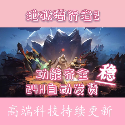 绝地潜兵2辅助科技稳定不封