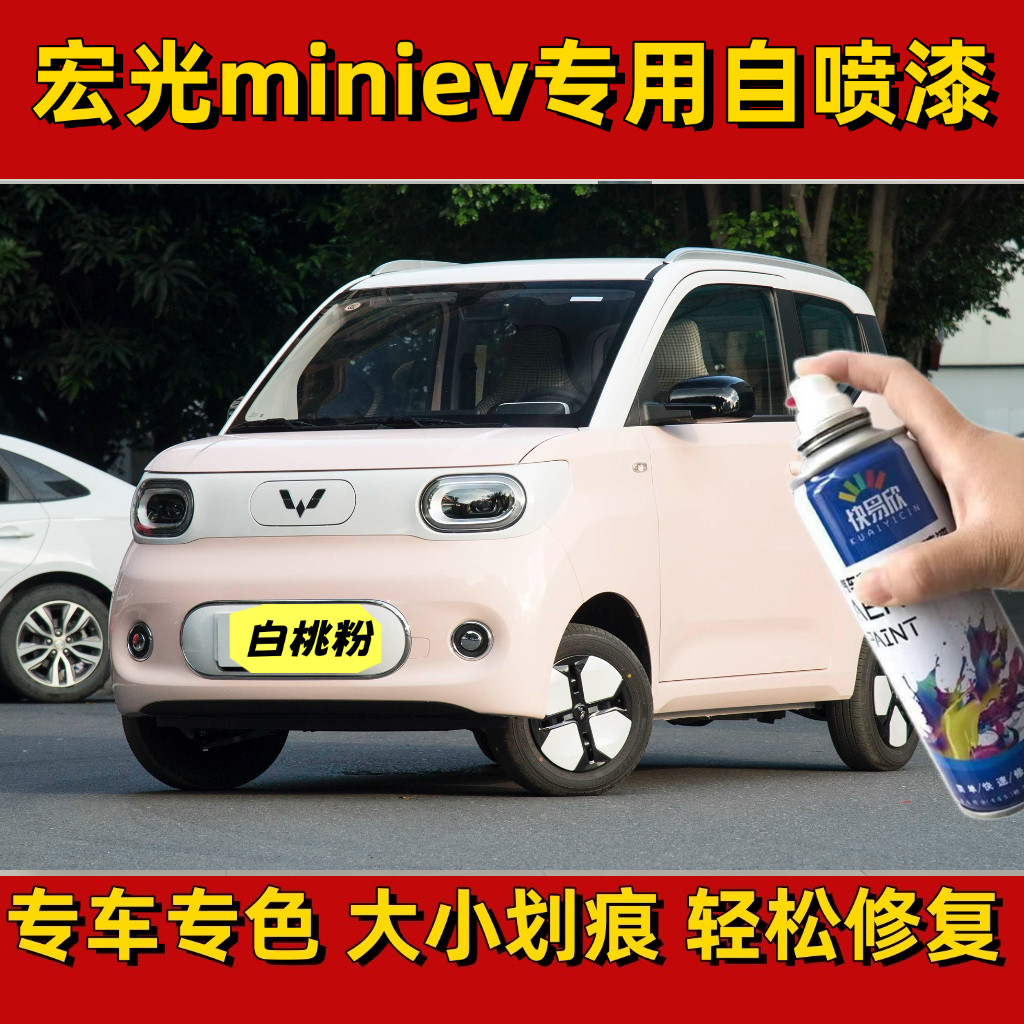 宏光miniev汽车粉色自喷漆车漆划痕修复补漆笔点涂漆原厂配方油漆