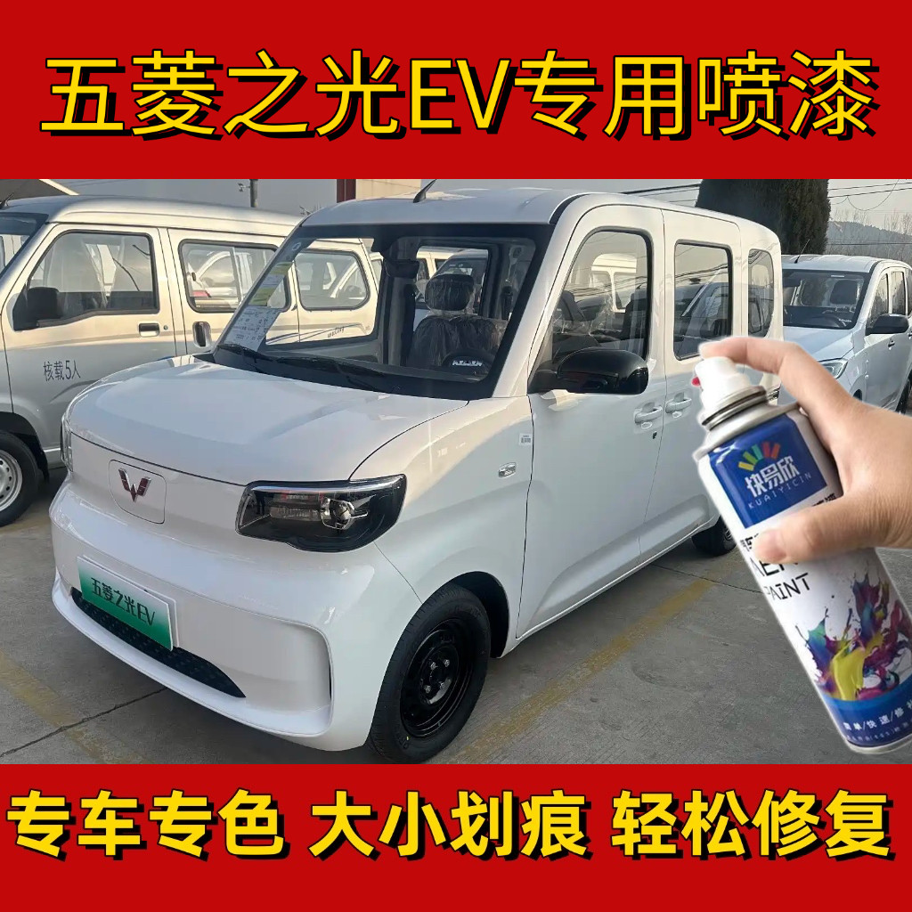 五菱之光EV自喷漆补漆笔黑色白汽车手喷漆/自喷漆