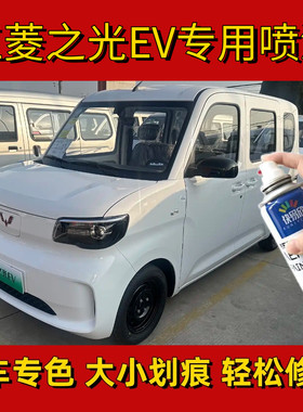 五菱之光EV自喷漆补漆笔黑色白色原厂漆修复划痕手喷漆银色不褪色