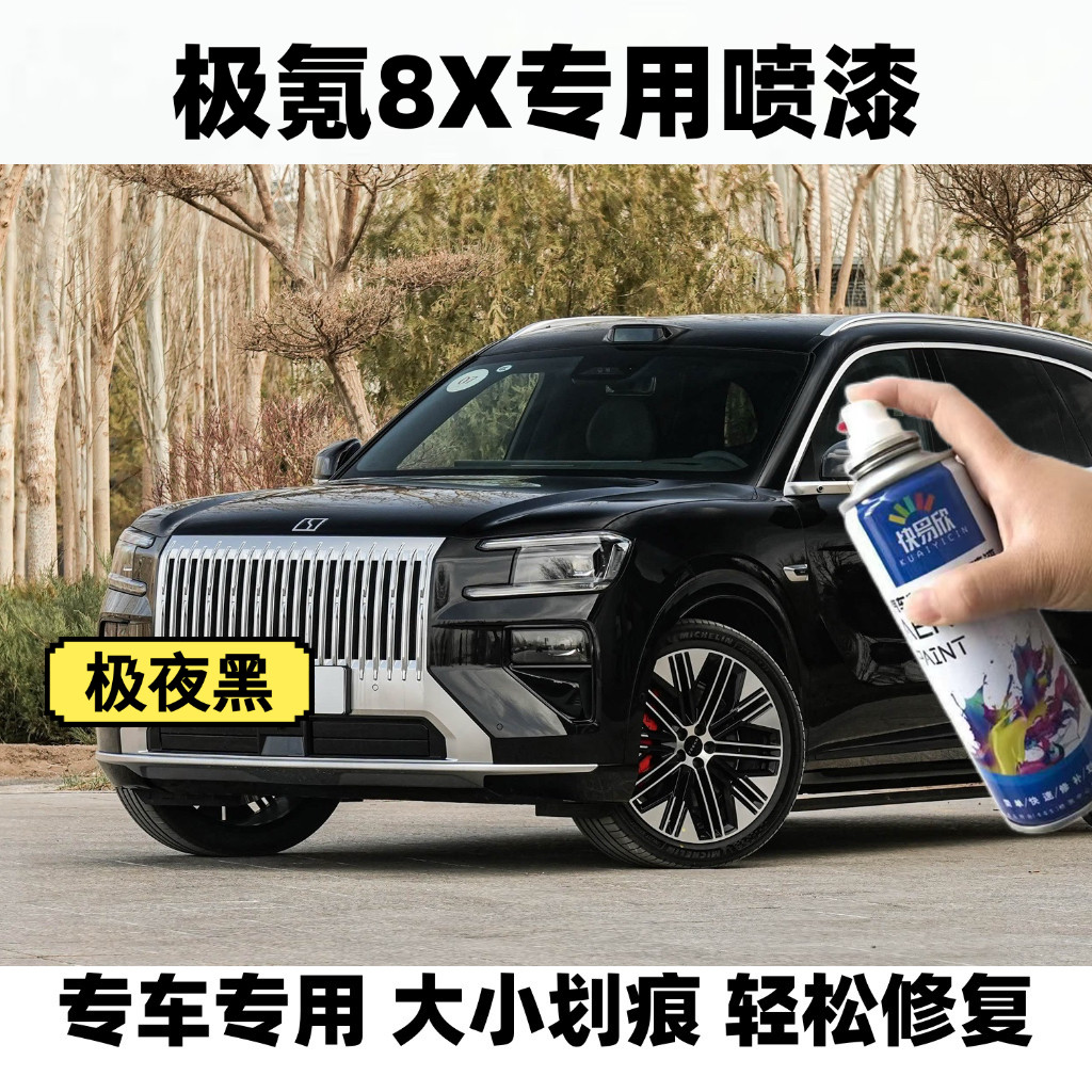 极氪8X极夜黑色专用原厂漆4S店同款汽车划痕刮蹭碰修补自喷漆