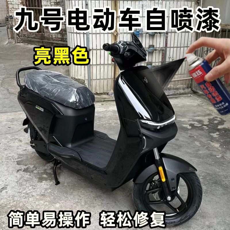 九号两轮电动车黑色自喷漆车漆刮蹭碰划痕修复防锈翻新亮黑补漆笔