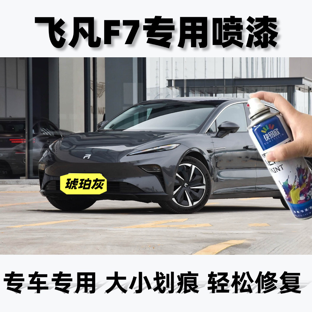 飞凡F7专用琥珀灰汽车划痕修复自喷漆防锈持久补漆面神器原厂车漆