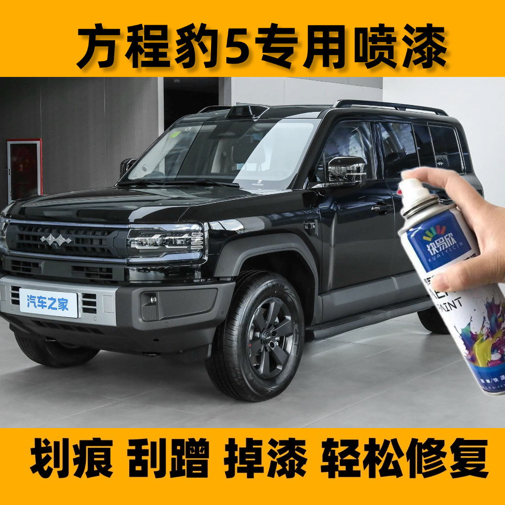 方程豹5夜影黑色专用原厂漆4S店同款汽车划痕刮蹭碰修补自喷漆