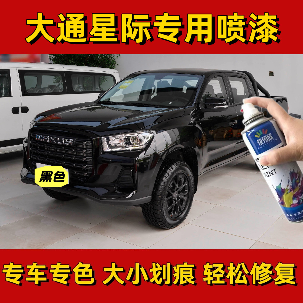 大通星际皮卡车黑色专用原厂漆4S店同款汽车划痕刮蹭碰修补自喷漆