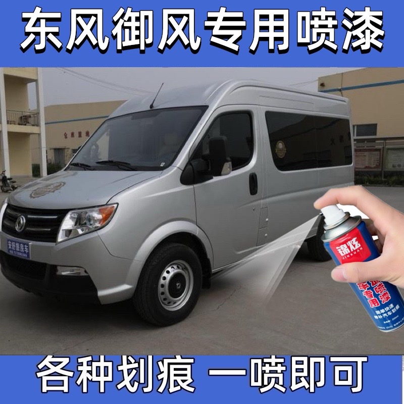 东风御风银色原厂专用汽车自喷漆黑色白色防锈漆划刮痕修复神器