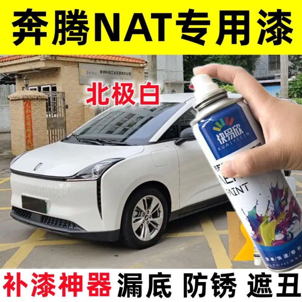 奔腾NAT北极白色汽车专用自喷漆原厂配方漏底生锈修补漆笔防锈漆