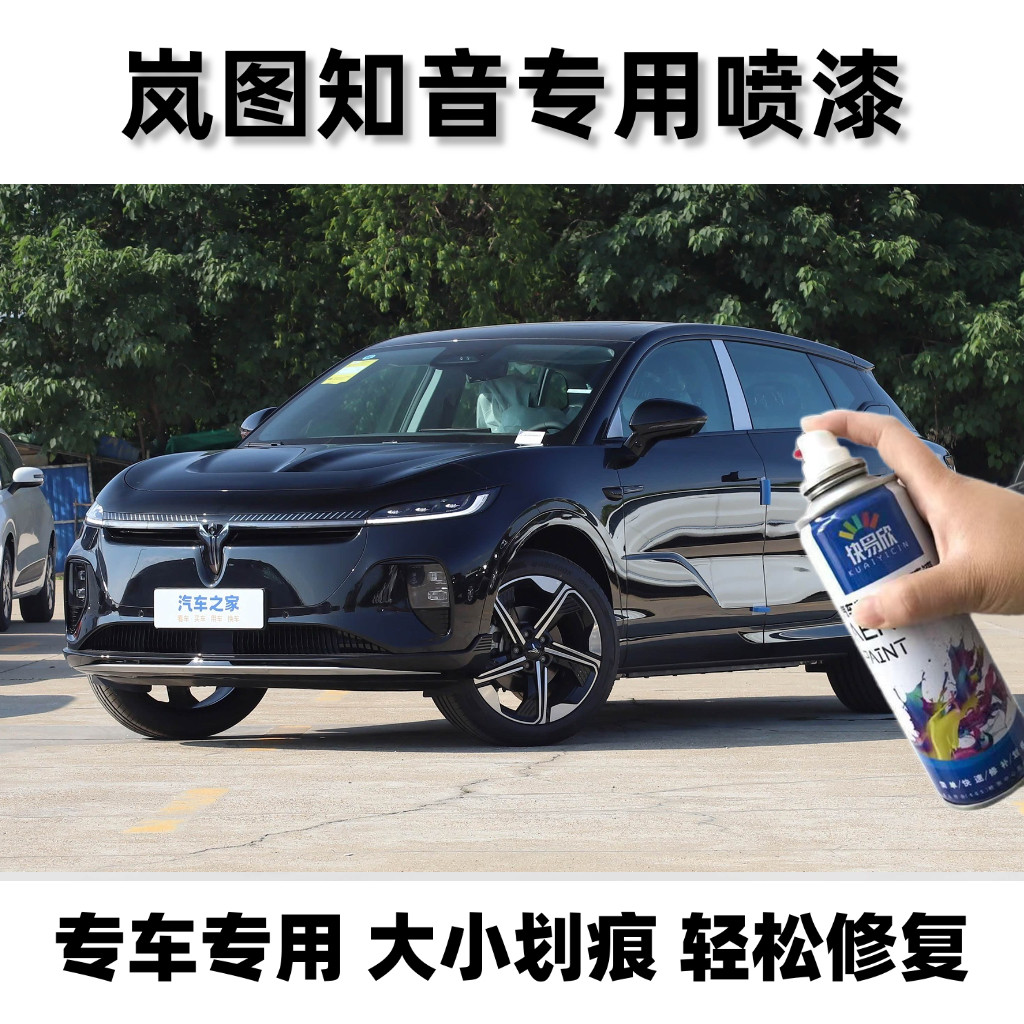 岚图知音玄墨黑色专用原厂漆4S店同款汽车划痕刮蹭碰修补自喷漆
