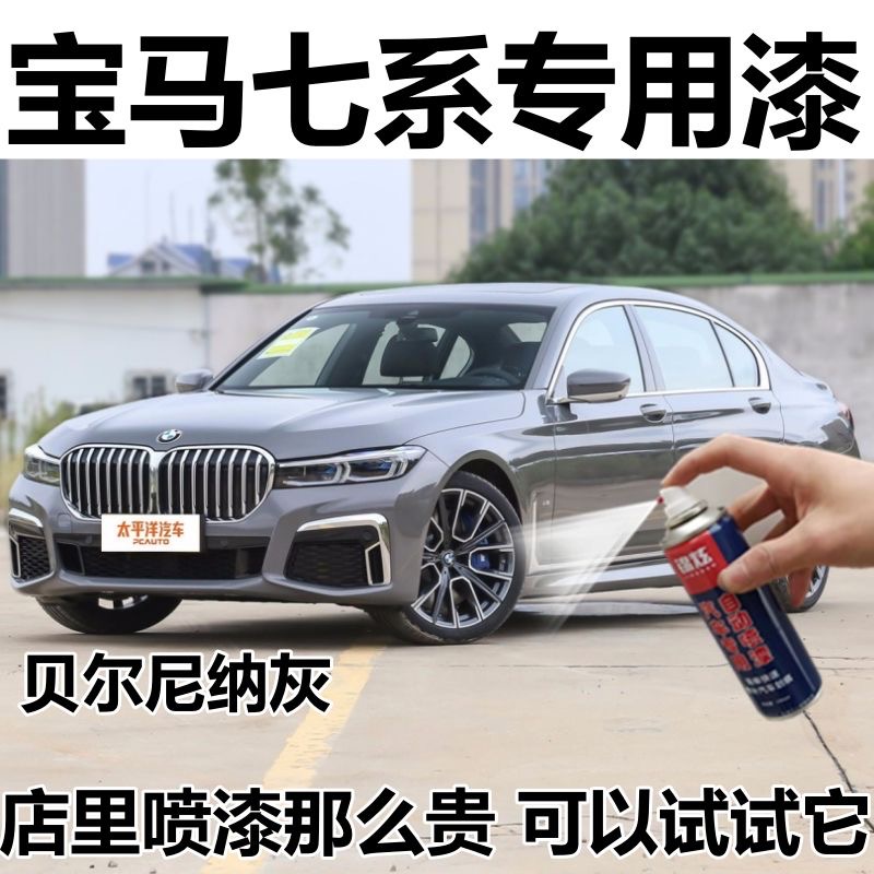 宝马七系汽车专用自喷漆贝尔尼纳灰色划痕修复补漆笔原厂手喷防锈