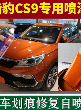 猎豹cs9汽车防锈漆划痕修补漆笔自喷漆果粒橙专用划痕漆橙色油漆