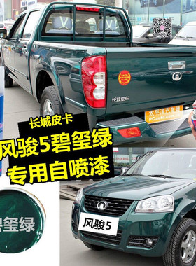 长城皮卡风骏5碧玺绿自喷漆墨绿色油漆划痕碰刮伤修复补漆防锈起