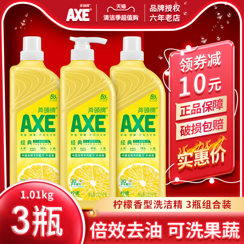 AXE斧头牌洗洁精柠檬护肤1.01kg*3瓶包邮家庭优惠装大桶果蔬清洗