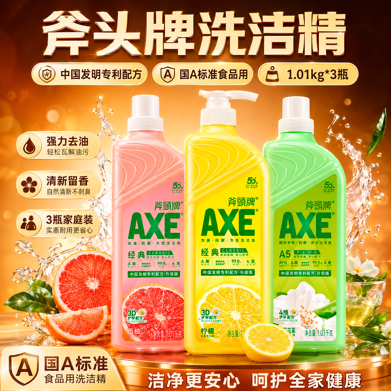 斧头牌家用A类食品级家用洗洁精