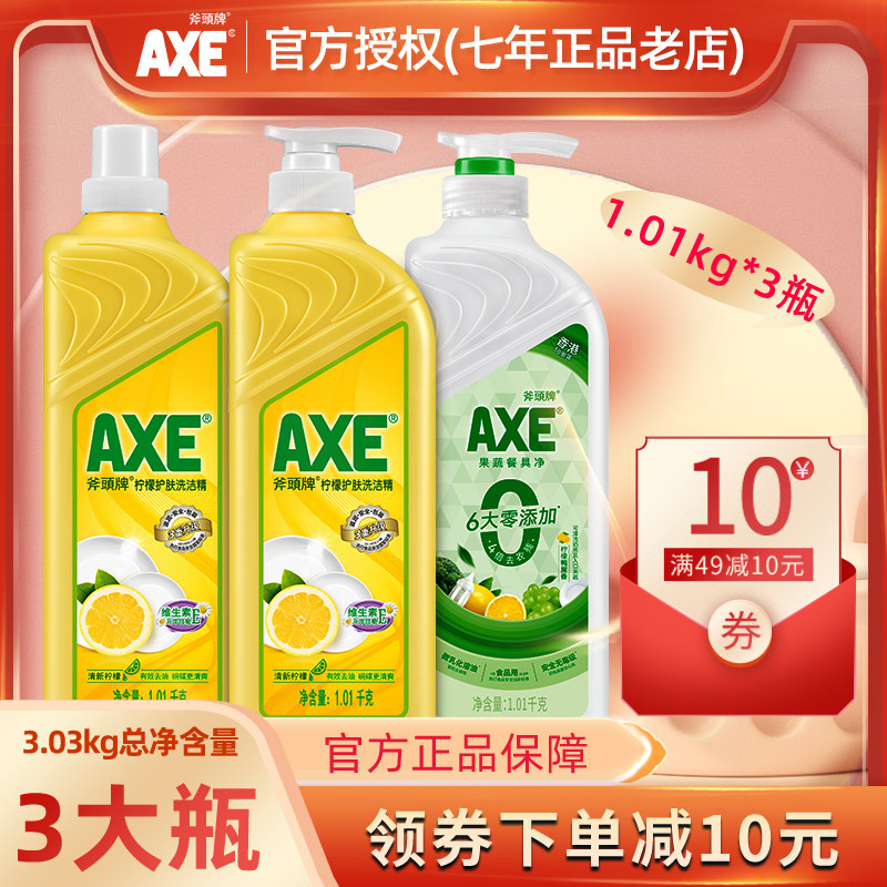 axe斧头牌洗洁精柠檬1.01kg*3大瓶官方正品家庭装家用实惠食品用