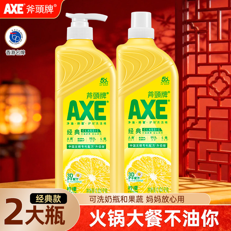 AXE斧头牌洗洁精柠檬1.01kg*2瓶护肤家庭装家用小瓶实惠官方旗舰