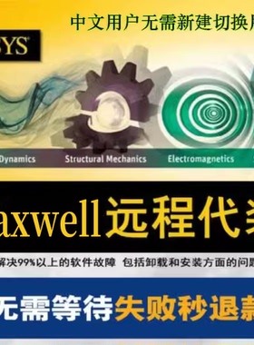 Ansys Maxwell Electronics2023R2/R1软件远程安装16.0/2021/2024